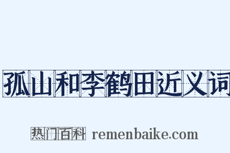 孤山和李鹤田近义词是什么意思的图片